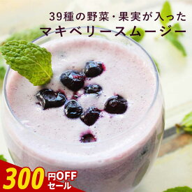 【300円OFFセール】置き換え ダイエット スムージー 39種の野菜・果実が入った マキベリースムージー 200g 約33杯分 粉末 満腹 プロテイン 満腹感 ダイエット食品 一食 フルーツ たんぱく質 タンパク質 ドリンク シェイク 満腹 ミネラル 食物繊維