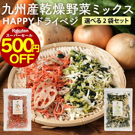 【500円OFF】乾燥野菜 国産 無添加 乾燥野菜 2袋セット ミックス 長期保存 乾燥野菜 根菜 葉野菜 九州産 葉野菜 100g 根菜 120g 簡単 栄養 キャベツ ほうれん草 玉ねぎ ごぼう 人参 れんこん 保存食 栄養 アウトドア キャンプ 送料無料 レビュー特典 nkdy