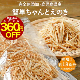 【360円OFF】乾燥野菜 国産 無添加 簡単ちゃんとえのき 90g ミックス 長期保存 保存食 味噌汁の具 みそ汁の具 干し野菜 きのこ キノコ 乾燥きのこ 乾燥キノコ 乾燥えのき ドライ野菜 やさい 常温保存 1000円ポッキリ 送料無料 nkdy