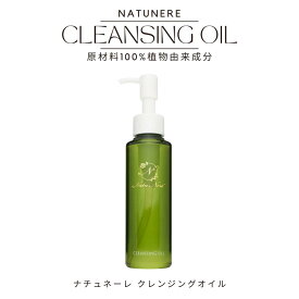 ナチュネーレ NATUNERE ゴールドラベル クレンジングオイル 120ml 植物由来（100%）BASIC SKIN CARE ボタニカル アルガンオイル ホホバオイル アロマ オレンジ メイク落とし