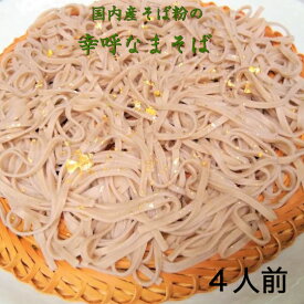 （ご自宅向け）幸呼そば　4人前　200g(100g×2）2袋