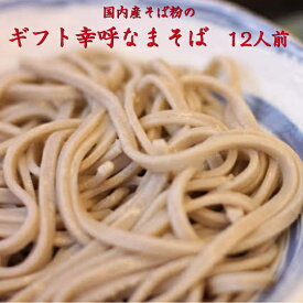（ギフト）幸呼そば　12人前　200g(100g×2）6袋