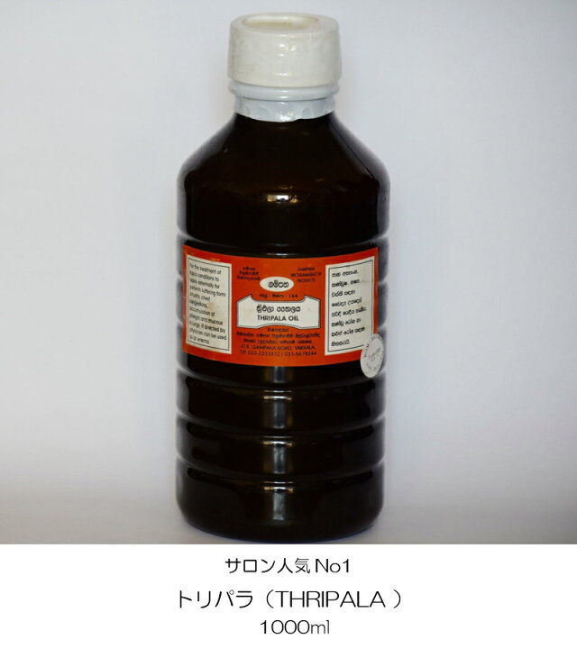 楽天市場】GAMPAHA THRIPALA OIL （トリパラオイル） 1000mlスリランカ 