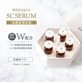 ヒト幹細胞 セラム 30％配合 美容液 咲白 SAQHA SC SERUM 5本入り / ヒト幹細胞 高濃度 日本製 肝斑 美容液 エイジングケア スペシャルケア 透明感 美白 透明感 高保湿 乾燥 乾燥肌 にきび たるみ しわ しみ 美容液 フラーレン EGF ナトゥーラ 送料無料