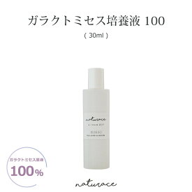 ガラクトミセス培養液100（30ml)[化粧品原料]