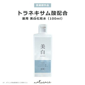 【医薬部外品】トラネキサム酸配合薬用美白化粧水（100ml)