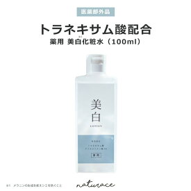 [母の日]【医薬部外品】トラネキサム酸配合薬用美白化粧水（100ml)