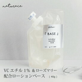 VCエチル1％&ローズマリー配合ローションベース（40g）