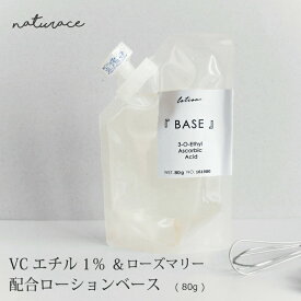 VCエチル1％&ローズマリー配合ローションベース（80g）