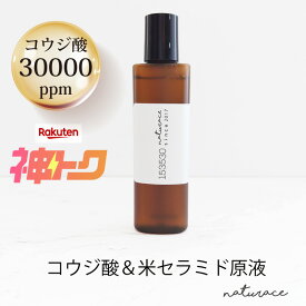 今だけセール！コウジ酸＆米セラミド原液(30ml) (整肌成分）|送料無料 原液 高濃度