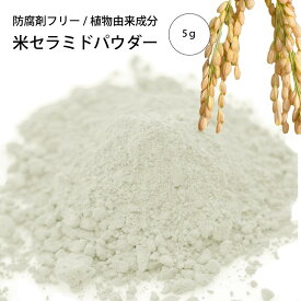 米セラミドパウダー(5g)[化粧品原料]