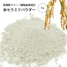 米セラミドパウダー(3g)[化粧品原料]