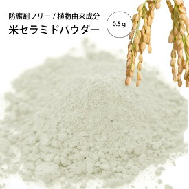 米セラミドパウダー(0.5g)[化粧品原料]