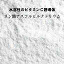 ビタミンC誘導体（リン酸アスコルビルナトリウム）（5g）[化粧品原料]