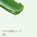 アロエ　化粧水　ベース　（50ml）[化粧品原料]