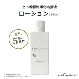 [母の日]ヒト幹細胞順化培養液原液5％配合 ローション (100ml) /幹細胞コスメ 化粧水 ヒトユライ プロテオグリカン、 EGF ＆FGF エッセンス 【メール便は送無】