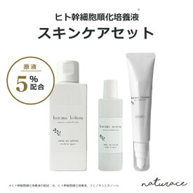 今だけ50％OFF！ヒト幹細胞順化培養液原液5％配合 スキンケア Mセット（大）【送料無料】【ナチュラス スキンケア Mセット】