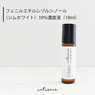 フェニルエチルレゾルシノール（シムホワイト）10％濃度液（10ml)[化粧品原料]
