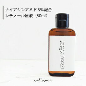 ナイアシンアミド5％配合レチノール原液（50ml)[化粧品原料]