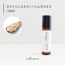 ヨクイニンエキス/ハトムギエキス（10ml）[化粧品原料]