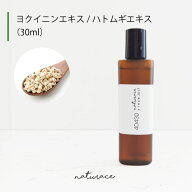ヨクイニンエキス/ハトムギエキス（30ml）(整肌成分）