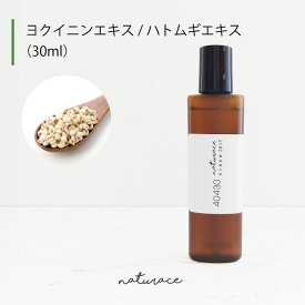 ヨクイニンエキス/ハトムギエキス（30ml）[化粧品原料]