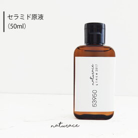 セラミド原液(50ml) |送料無料 原液 高濃度[化粧品原料]