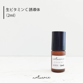 生ビタミンC誘導体(2ml)[化粧品原料]