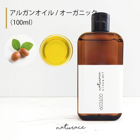 アルガンオイル/オーガニック（100ml）[化粧品原料]