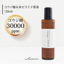 50％OFF！コウジ酸＆米セラミド原液(30ml) |送料無料 原液 高濃度[化粧品原料]