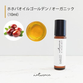 ホホバオイルゴールデン/オーガニック（10ml）[化粧品原料]
