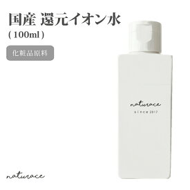 [母の日][化粧品原料]国産還元イオン水(100ml)