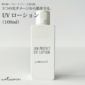 [母の日] UVローション(100ml)　｜日焼け止め　ひやけどめ