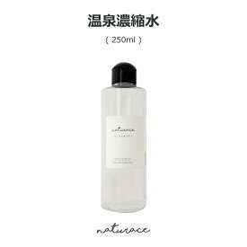 濃縮　温泉水（250ml）[化粧品原料]