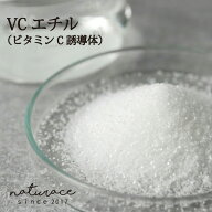 [今だけセール！]VCエチル(ビタミンC誘導体）(10g)[化粧品原料]
