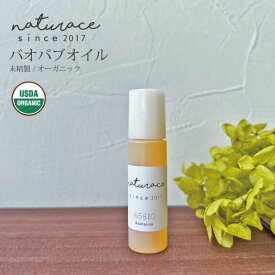 バオバブオイル（未精製）オーガニック（10ml）[化粧品原料]