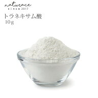 今だけセール！トラネキサム酸(10g)[化粧品原料]