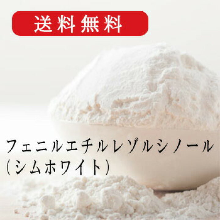 化粧品原料 フェニルエチルレゾルシノール シムホワイト 10ml 10％濃度液