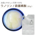 ラノリン　吸着精製（20g）[化粧品原料]