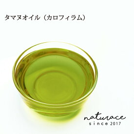 タマヌオイル（カロフィラム）/（50ml）[化粧品原料]
