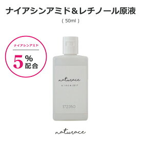 ナイアシンアミド5％配合レチノール原液（50ml)[化粧品原料]