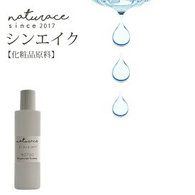 シンエイク　（30ml)[化粧品原料]