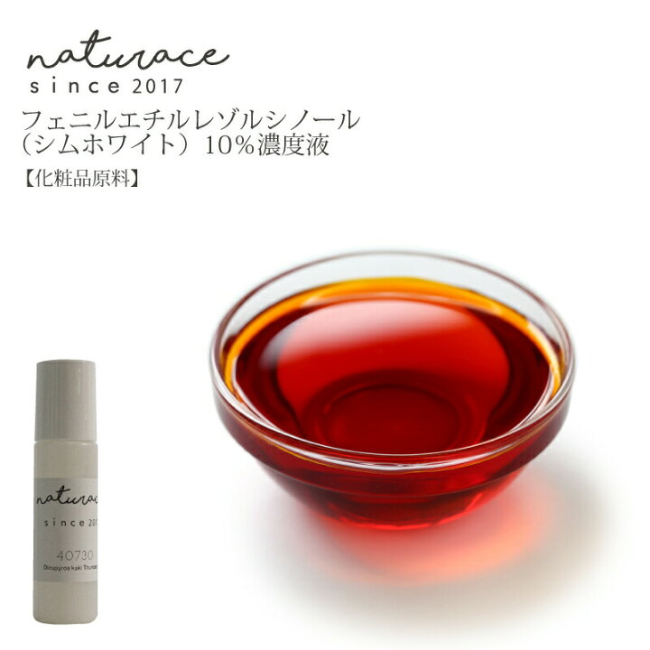 化粧品原料 フェニルエチルレゾルシノール シムホワイト 10ml 10％濃度液