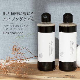 今だけ40％OFF！メリタン＆ヘマチン配合ノアールシャンプー(250ml) /ヘマチン,メリタン配合 ナチュラス