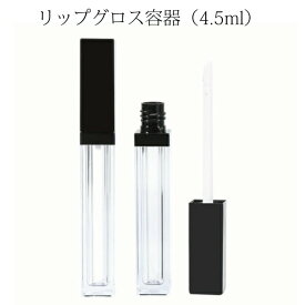 今だけセール！[容器]リップグロス容器（4.5ml）今回のロットはキャップ光沢なし｜汚れ、傷あり