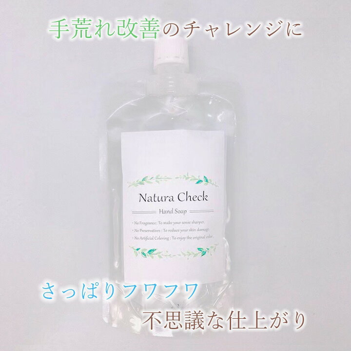 楽天市場 ハンドソープ 泡 石けん さっぱり 無添加 無香料 敏感肌 除菌 弱アルカリ 天然 日本製 送料無料 手に優しい 子育て ベビー 保湿 子供 手荒れ ノンアルコール ばい菌 キッチン 防腐剤不使用 オシャレ 携帯 泡ハンドソープ 230ml 1本 Natura Check ナチュラ