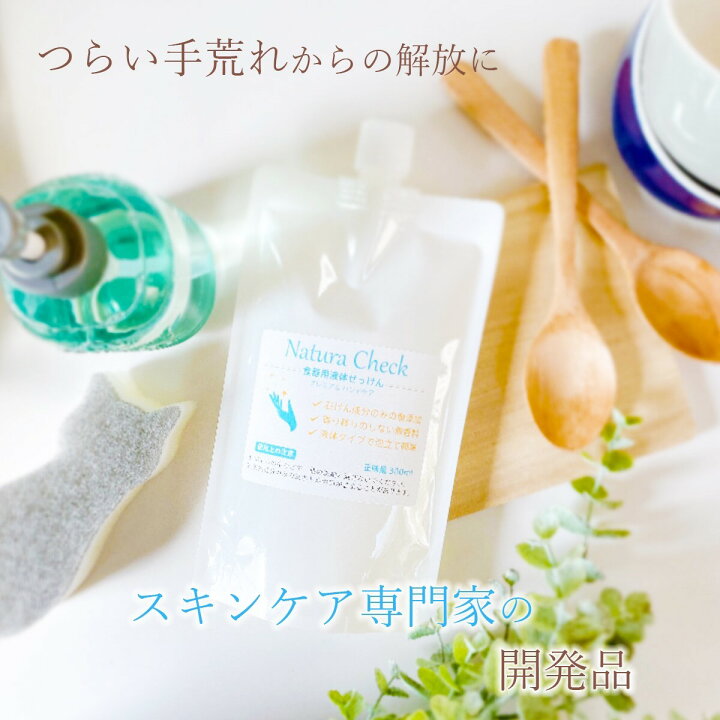 楽天市場 無添加 食器洗い 食器洗剤 手荒れ 食器用液体せっけん手荒れを気にせず 洗い物を せっけん成分のみ 食器用洗剤ナチュラチェック プレミアムハンドケア 詰め替え 300mlアルキルエーテル硫酸エステルナトリウム不使用 Natura Check ナチュラチェック