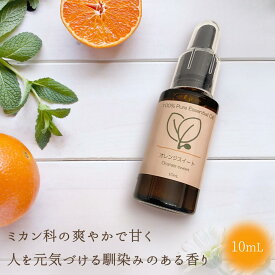 【天然100%】 精油 オレンジスイート 10mL | エッセンシャルオイル オレンジ アロマ ヒールチック Healtic きみとなり 自由学園