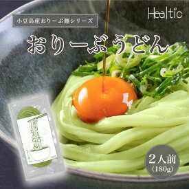 【小豆島産 半生うどん】オリーヴうどん 180g(2人前) | 小豆島 手延べ 半生 オリーヴ　うどん 香川 半生うどん 生 オリーヴ エキストラバージン オリーブオイル エキストラヴァージン オリーヴオイル 果実 オリーブうどん ヒールチック きみとなり 自由学園 手作り もちもち
