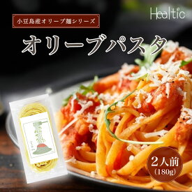 【無添加　半生パスタ】オリーヴパスタ　180g(2人前) | 小豆島 手延べ 半生 麺 半生パスタ 無添加 リーヴ エキストラバージン オリーブオイル小豆島ヘルシーランド オリーブパスタ 美味しい 自然 オリーブめん 砂糖不使用 保存料不使用 国産 ギフト
